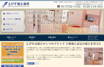 えびす矯正歯科